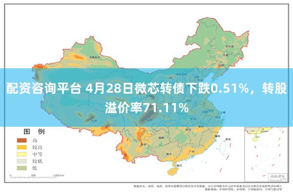配资咨询平台 4月28日微芯转债下跌0.51%，转股溢价率71.11%