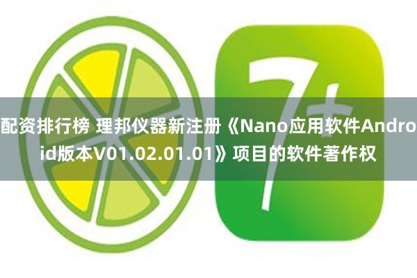 配资排行榜 理邦仪器新注册《Nano应用软件Android版本V01.02.01.01》项目的软件著作权