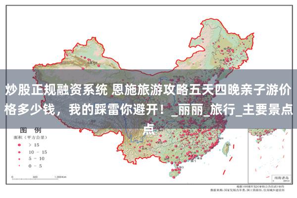 炒股正规融资系统 恩施旅游攻略五天四晚亲子游价格多少钱，我的踩雷你避开！_丽丽_旅行_主要景点