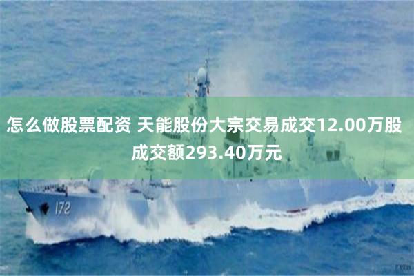 怎么做股票配资 天能股份大宗交易成交12.00万股 成交额293.40万元