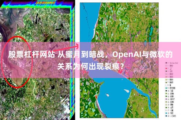 股票杠杆网站 从蜜月到暗战，OpenAI与微软的关系为何出现裂痕？
