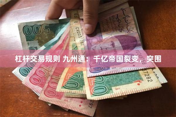 杠杆交易规则 九州通：千亿帝国裂变，突围
