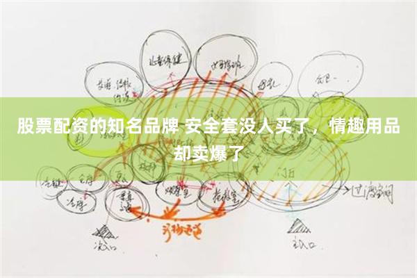 股票配资的知名品牌 安全套没人买了，情趣用品却卖爆了