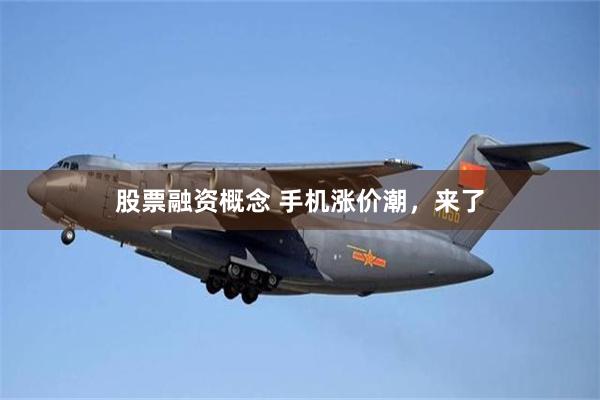 股票融资概念 手机涨价潮，来了